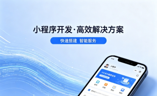 choice视讯平台小程序开发公司哪家好？2026避坑攻略，本地商家闭眼选不踩雷
